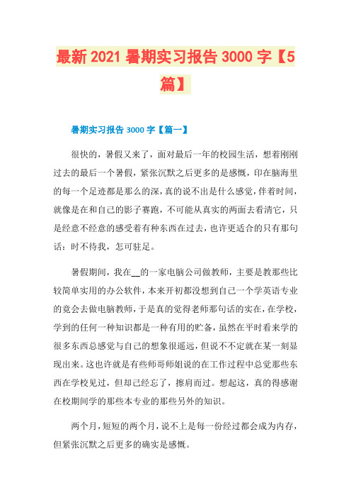 最新2021暑期实习报告3000字【5篇】