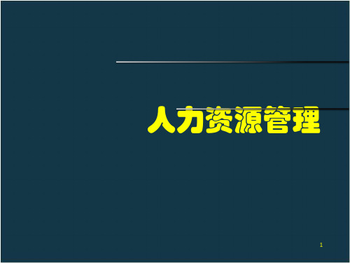 人力资源管理(学员版本)