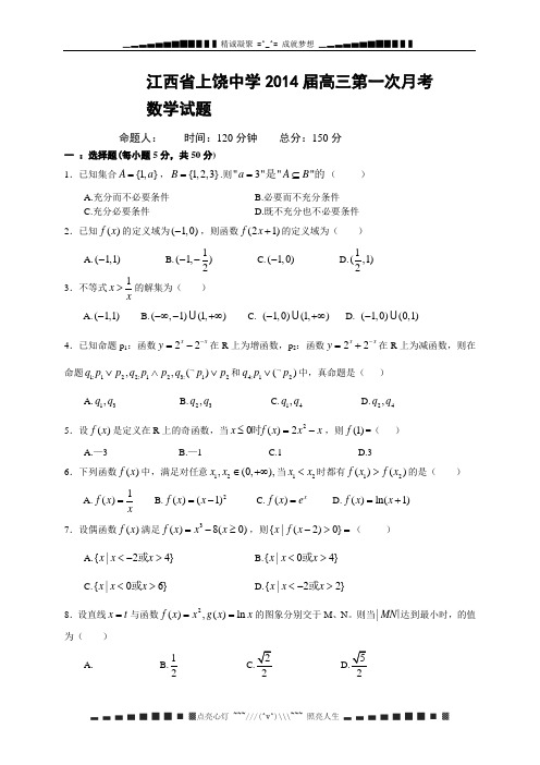江西省上饶中学2014届高三第一次月考数学试题