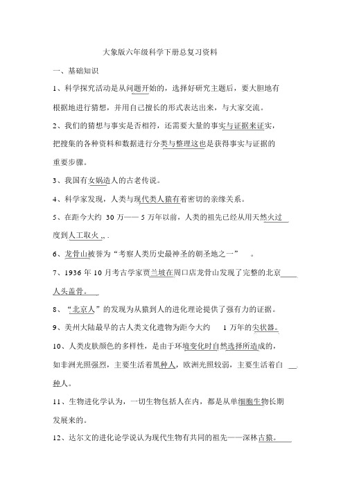 大象版六年级科学下册总复习资料