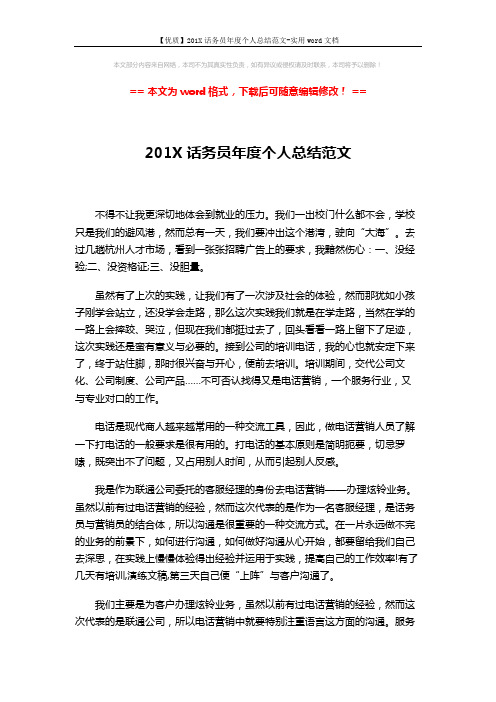 【优质】201X话务员年度个人总结范文-实用word文档 (3页)