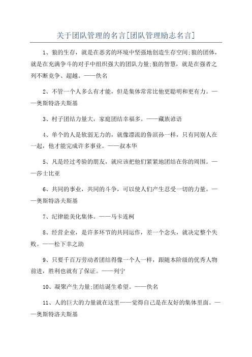 关于团队管理的名言[团队管理励志名言]