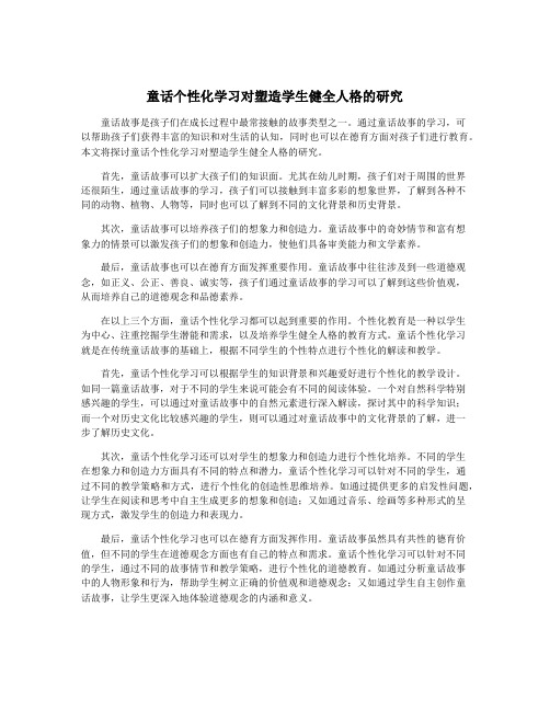 童话个性化学习对塑造学生健全人格的研究