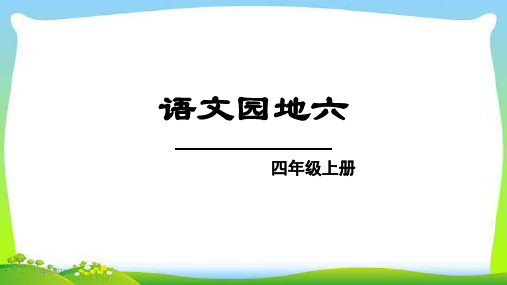 人教部编版四年级语文上册语文园地六完美版