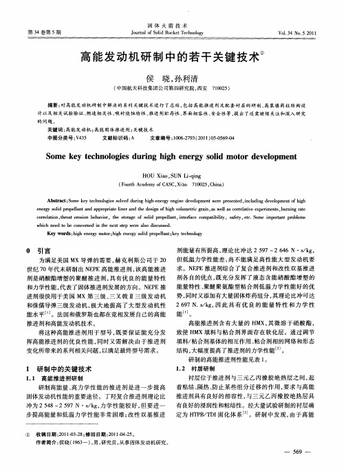 高能发动机研制中的若干关键技术