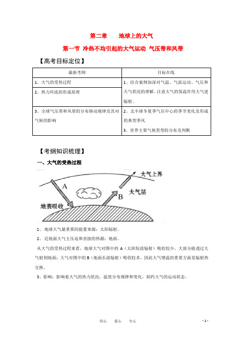 2011版高考地理一轮复习 2.1 冷热不均引起的大气运动及气压带和风带精品学案 新人教版必修1