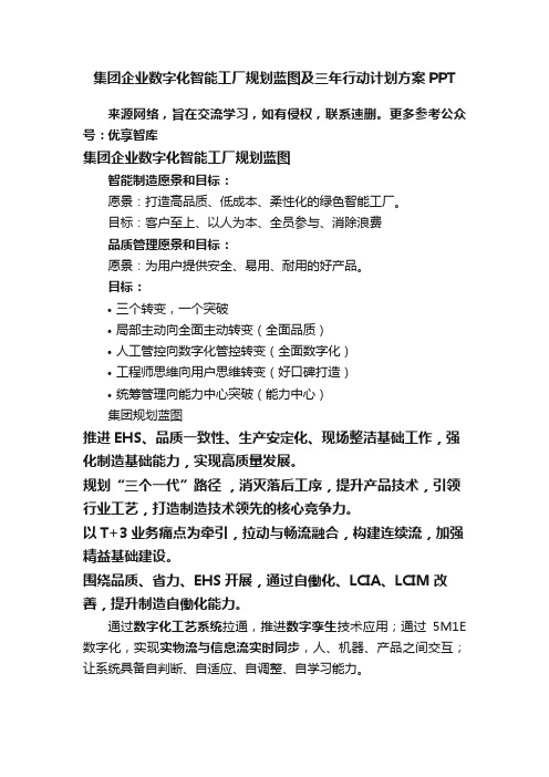 集团企业数字化智能工厂规划蓝图及三年行动计划方案PPT