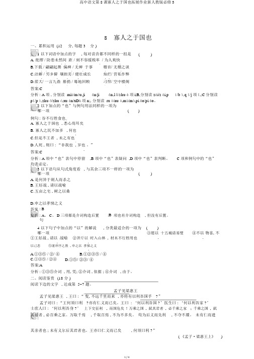 高中语文第8课寡人之于国也拓展作业新人教版必修3