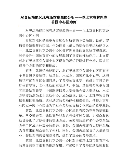 对奥运功能区现有场馆资源的分析——以北京奥林匹克公园中心区为例