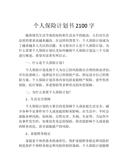 个人保险计划书2100字