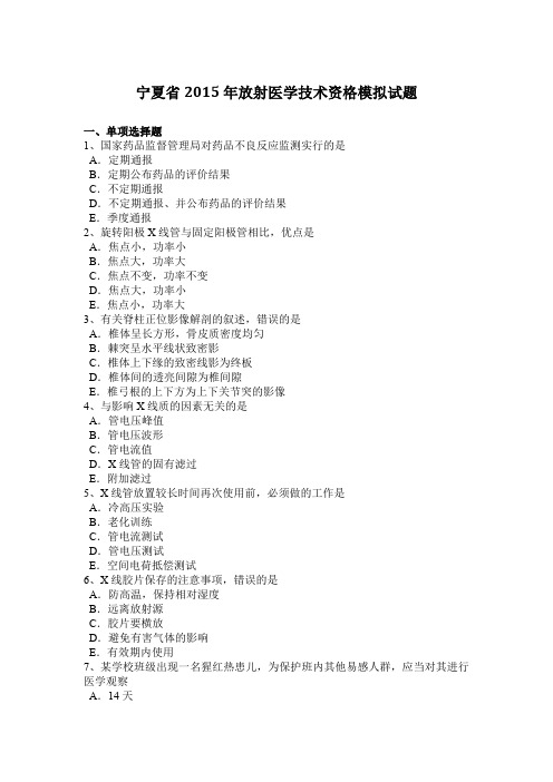 宁夏省2015年放射医学技术资格模拟试题