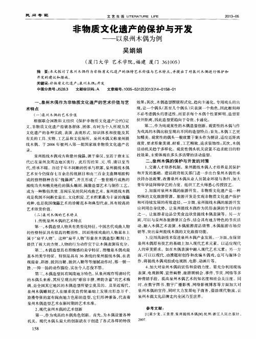 非物质文化遗产的保护与开发——以泉州木偶为例