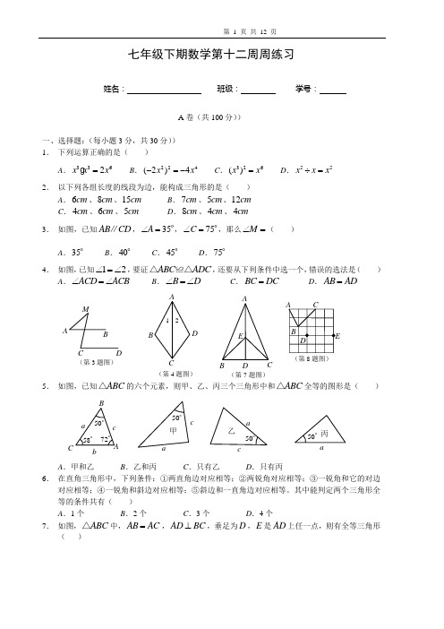 2015-2016学年度北师大版七年级下册数学第十二周周练习含答案