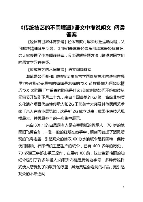 《传统技艺的不同境遇》语文中考说明文 阅读答案