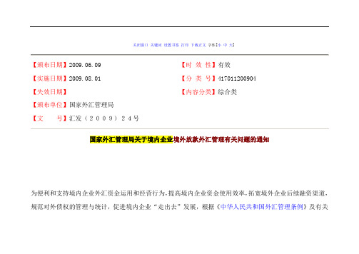 汇发(2009)24号_国家外汇管理局关于境内企业境外放款外汇管理有关问题的通知