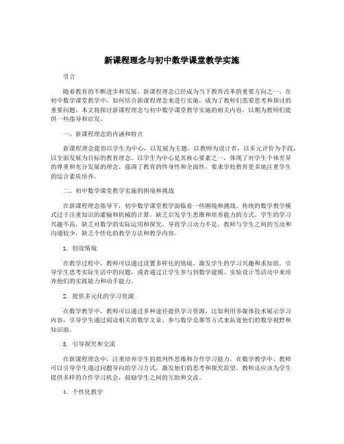 新课程理念与初中数学课堂教学实施