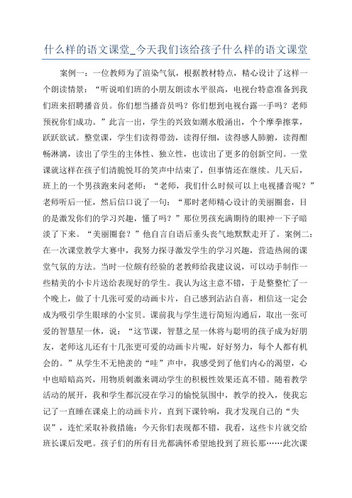 什么样的语文课堂_今天我们该给孩子什么样的语文课堂