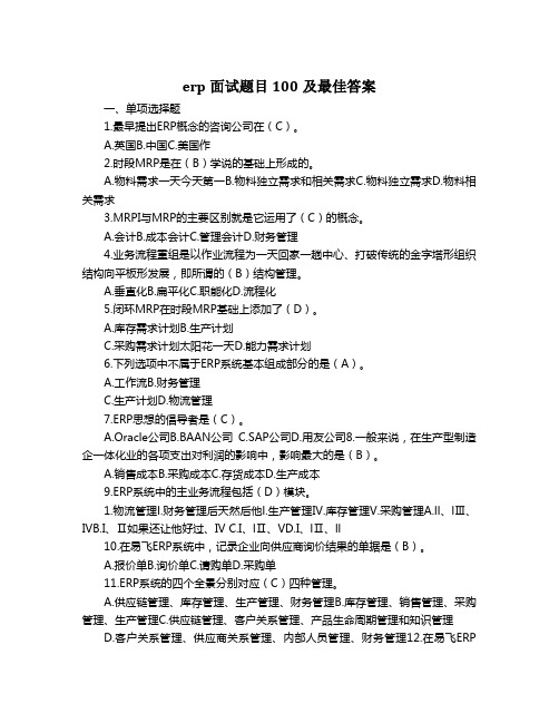 erp面试题目100及最佳答案