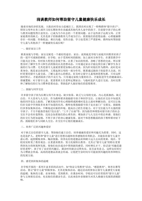 浅谈教师如何帮助留守儿童健康快乐成长