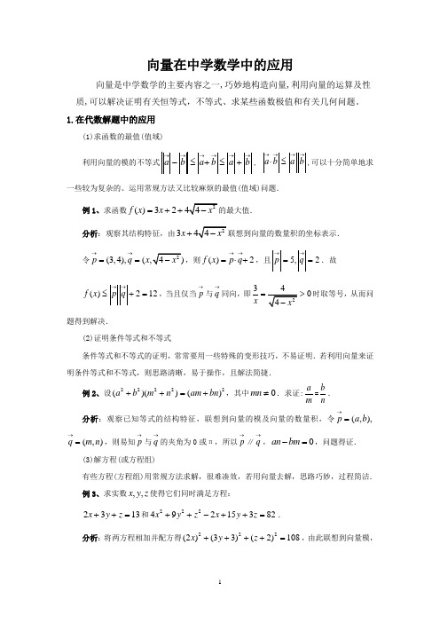 向量法在中学数学解题中