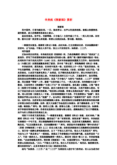 高中语文 2.6《辛弃疾词两首》辛弃疾《贺新郎》赏析素材 新人教版必修4