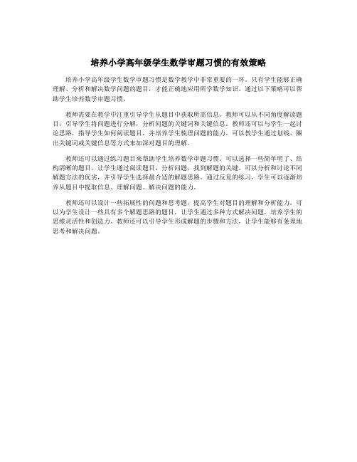 培养小学高年级学生数学审题习惯的有效策略