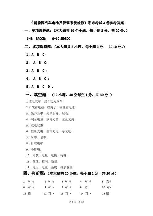 新能源汽车电池及管理系统检修期末考试-A卷参考答案及评分标准