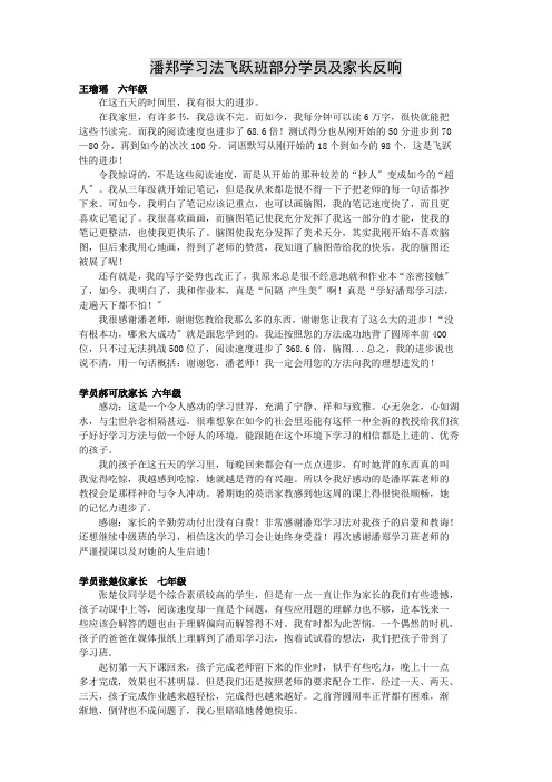 潘郑学习法飞跃班部分学员及家长反馈