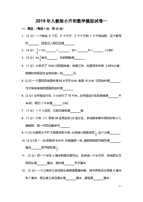 2019年人教版小升初数学模拟试卷一(后附答案与解析)