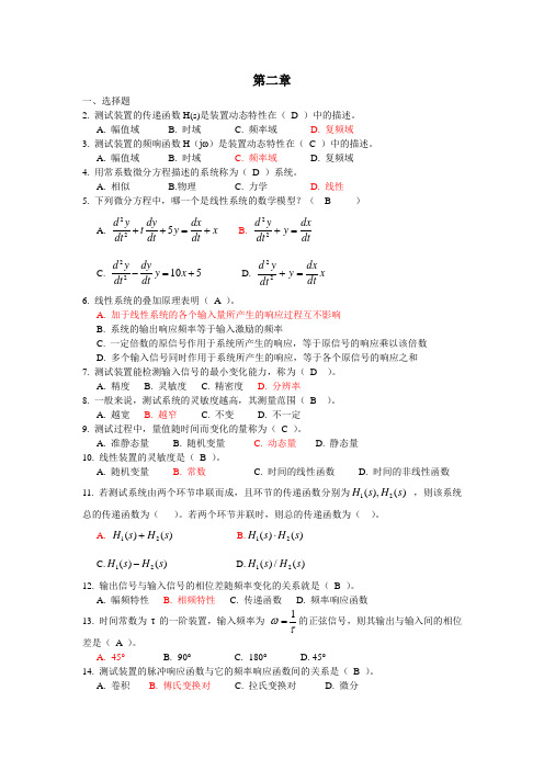 测试技术复习资料(第二章)