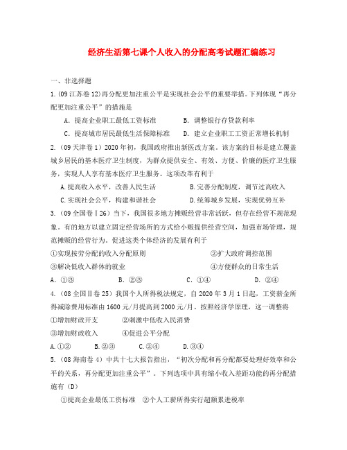 高三政治经济生活第七课个人收入的分配高考试题汇编练习及答案解析