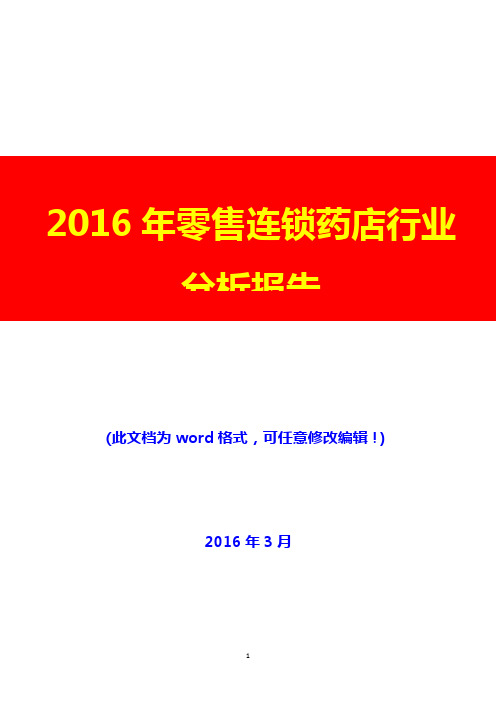 2016年零售连锁药店行业分析报告(完美版)