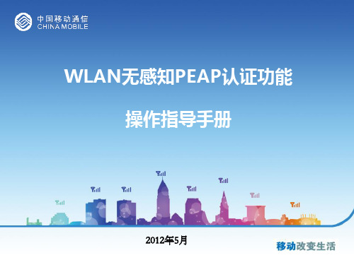 WLAN无感知PEAP认证功能操作指导手册