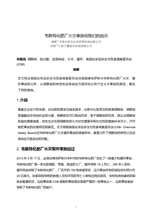 韦斯特化肥厂火灾爆炸事故给我们的启示