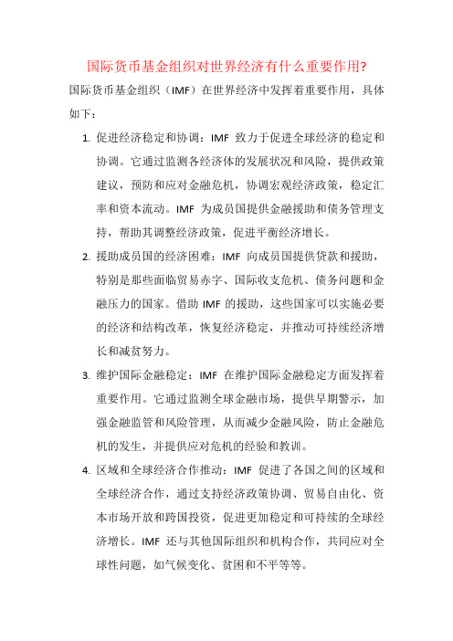 国际货币基金组织对世界经济有什么重要作用