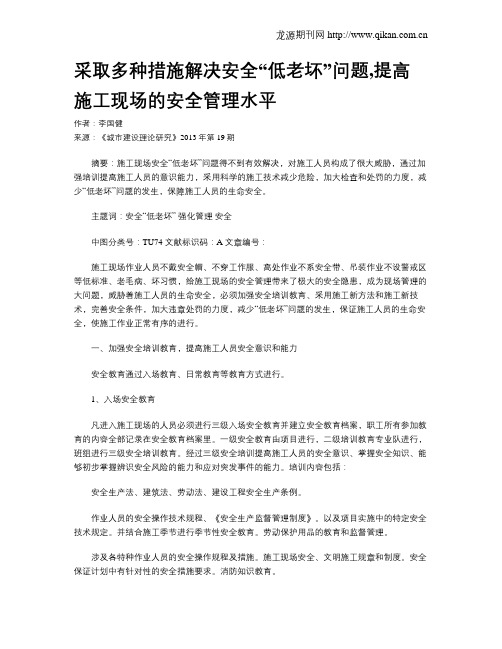 采取多种措施解决安全“低老坏”问题,提高施工现场的安全管理水平
