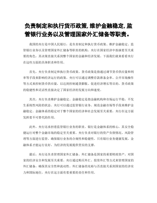 负责制定和执行货币政策,维护金融稳定,监管银行业务以及管理国家外汇储备等职责。