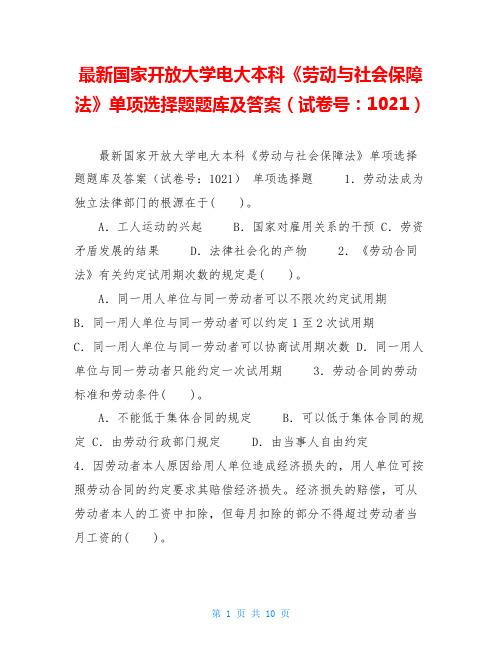 最新国家开放大学电大本科《劳动与社会保障法》单项选择题题库及答案(试卷号：1021)