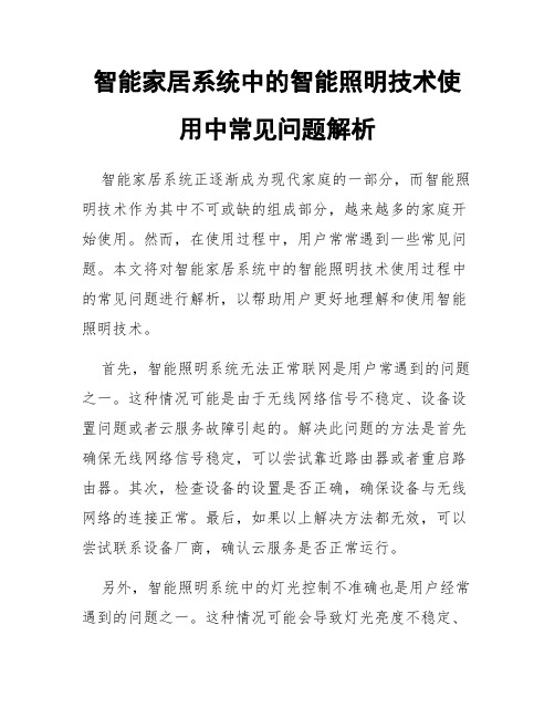 智能家居系统中的智能照明技术使用中常见问题解析