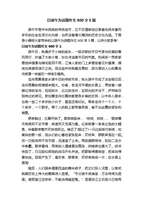 以端午为话题作文600字5篇