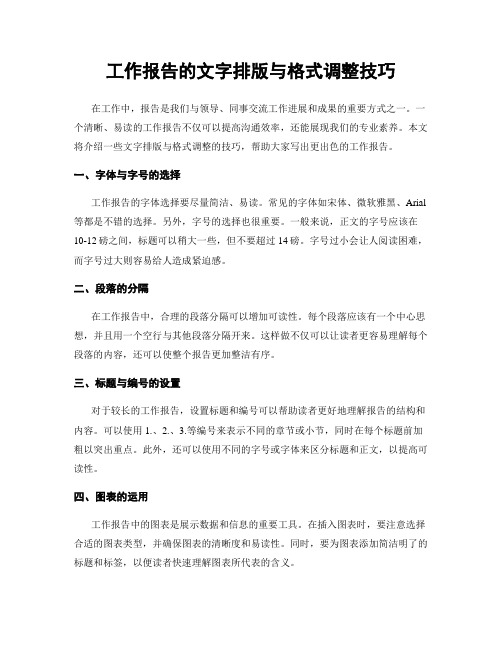 工作报告的文字排版与格式调整技巧