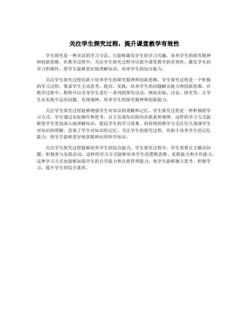 关注学生探究过程,提升课堂教学有效性