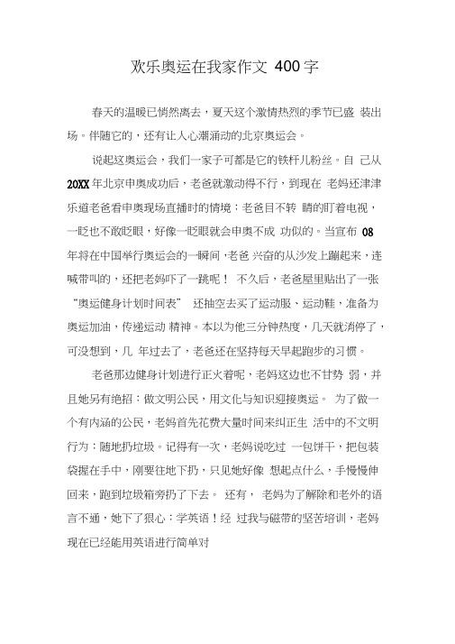 欢乐奥运在我家作文400字