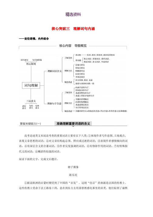 江苏专用2020版高考语文新增分大一轮复习第八章论述类阅读专题三核心突破三理解词句内涵讲义含解析