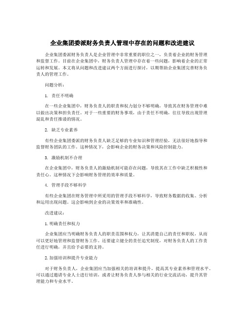 企业集团委派财务负责人管理中存在的问题和改进建议