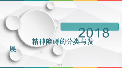 精神障碍分类与发展ppt课件