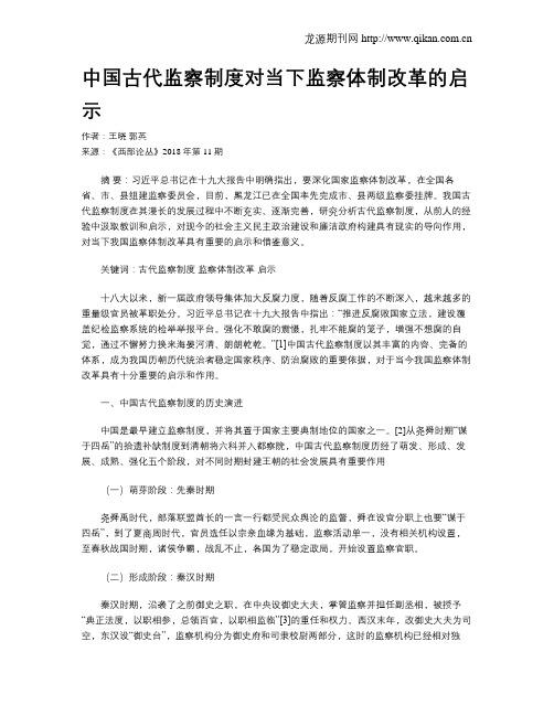 中国古代监察制度对当下监察体制改革的启示