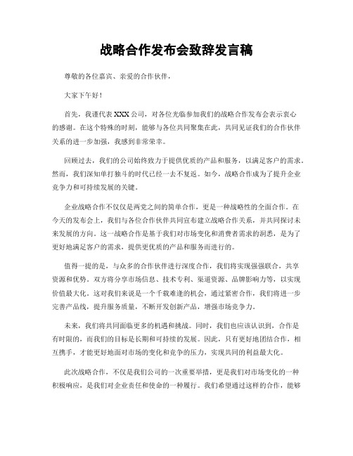 战略合作发布会致辞发言稿