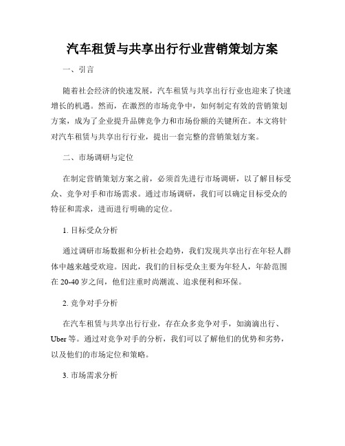 汽车租赁与共享出行行业营销策划方案