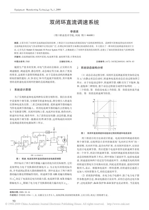 双闭环直流调速系统